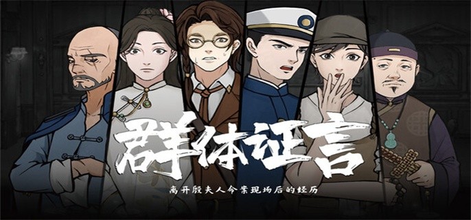 山河旅探第一章凶手是谁-无妄之祸凶手介绍