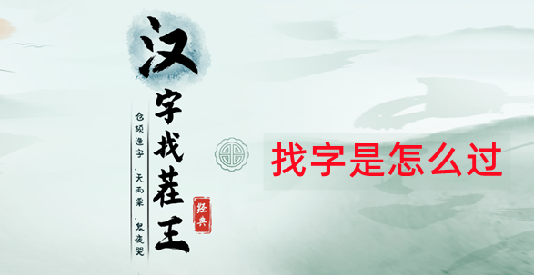 汉字找茬王拖食材入锅组成菜怎么通关-拖食材入锅组成菜通关攻略