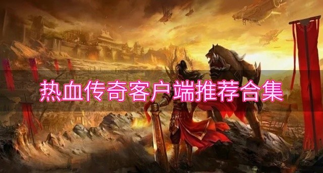 经典好玩的传奇客户端下载-热血传奇客户端推荐合集