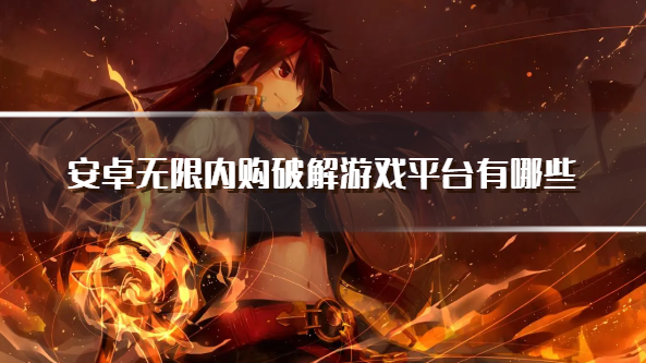 安卓无限内购破解游戏平台有哪些-无限内购破解手游app推荐
