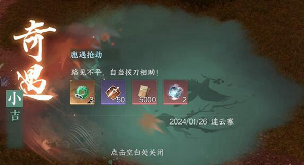 逆水寒手游鹿遇抢劫奇遇怎么做-鹿遇抢劫奇遇完成攻略