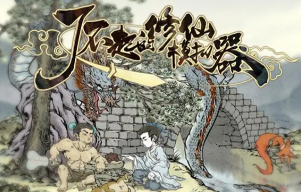 了不起的修仙模拟器交易区怎么建造-交易区建造方法