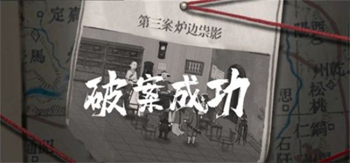 山河旅探第三章关键证据有哪些-第三章关键证据大全