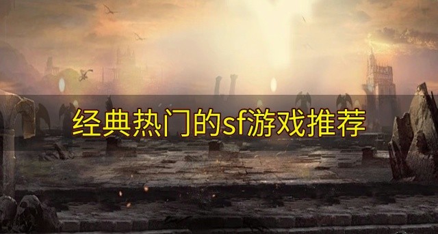 经典热门的sf游戏推荐-好玩不花钱的sf游戏下载
