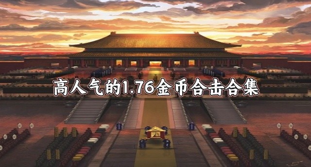 1.76金币合击传奇游戏有哪些-高人气的1.76金币合击合集