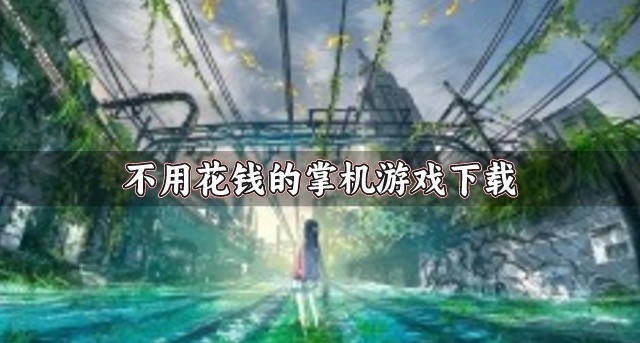 有没有免费好玩的掌机游戏推荐-不用花钱的掌机游戏下载