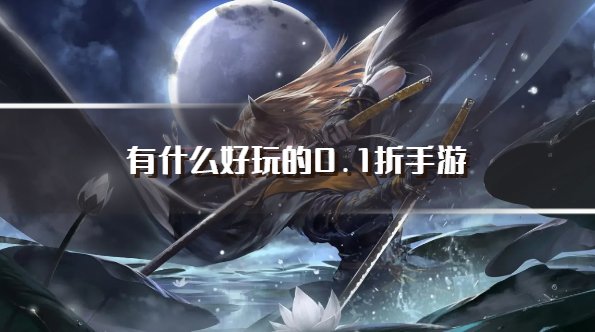 有什么好玩的0.1折手游-有趣好玩的0.1折手游推荐