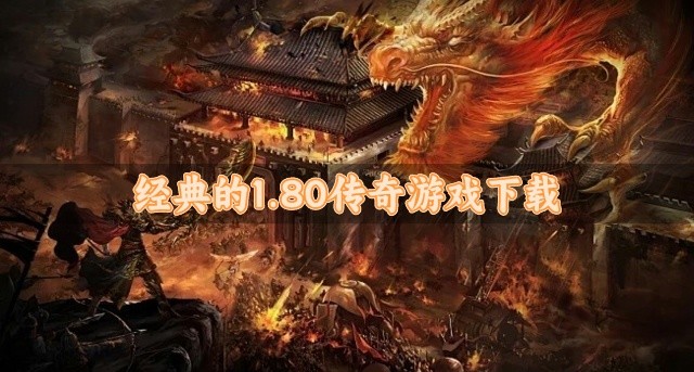 1.80传奇游戏哪个好玩-经典的1.80传奇游戏下载