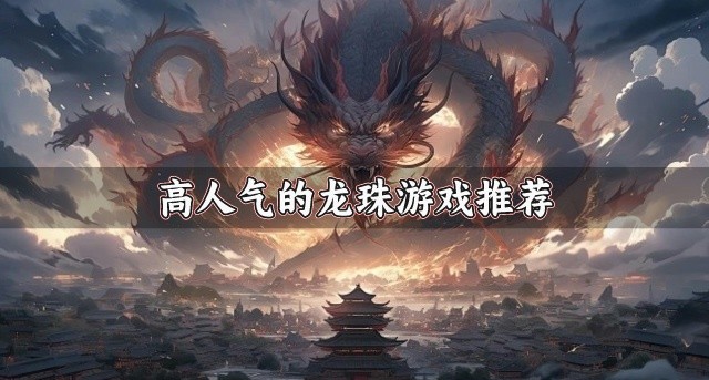 有没有好玩的龙珠游戏-高人气的龙珠游戏推荐