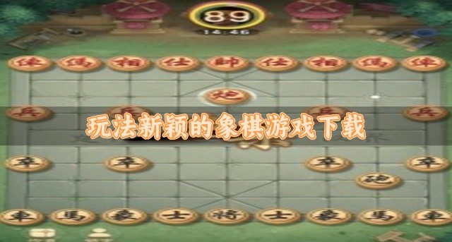 热门好玩的象棋游戏有哪些-玩法新颖的象棋游戏下载