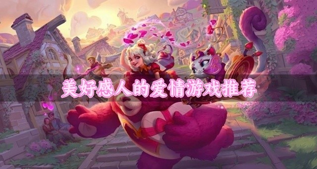 感人的爱情游戏有哪些-美好感人的爱情游戏推荐
