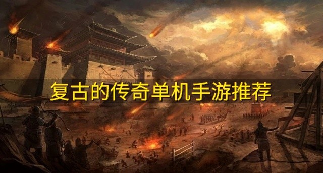 好玩的传奇单机手游有哪些-复古的传奇单机手游推荐