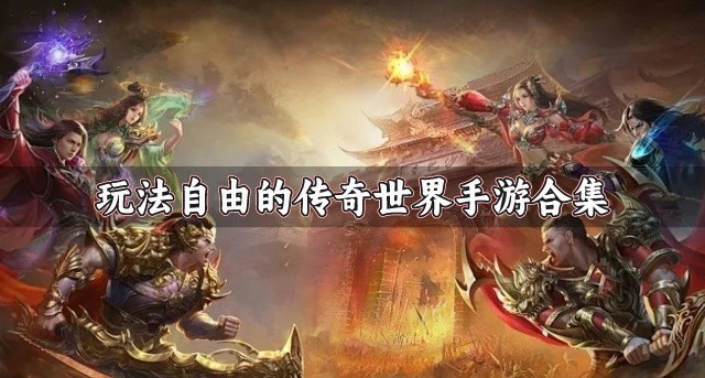 玩法自由的传奇世界手游有哪些-玩法自由的传奇世界手游合集