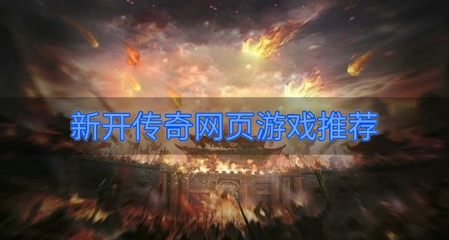 新开的网页传奇都有哪些-新开传奇网页游戏推荐