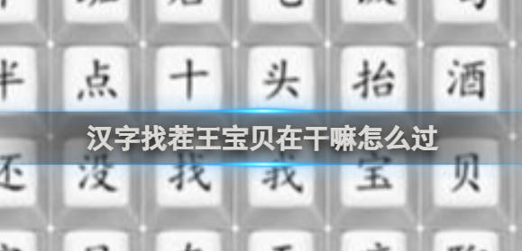 汉字找茬王宝贝在干嘛怎么过-宝贝在干嘛过关攻略