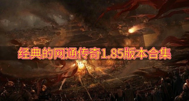 有没有网通1.85传奇推荐-经典的网通传奇1.85版本合集