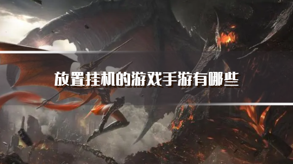 放置挂机的游戏手游有哪些-推荐几个放置挂机类手游