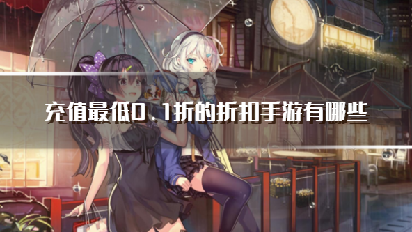 充值最低0.1折的折扣手游有哪些-好玩的0.1折手游下载