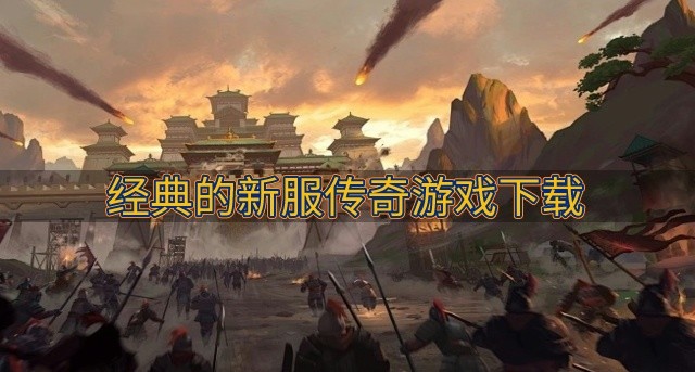 传奇新服版本哪个好玩-经典的新服传奇游戏下载