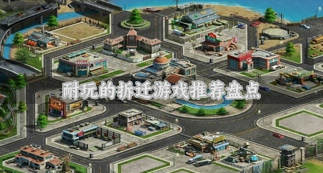 玩法有趣的拆迁游戏有哪些-耐玩的拆迁游戏推荐盘点