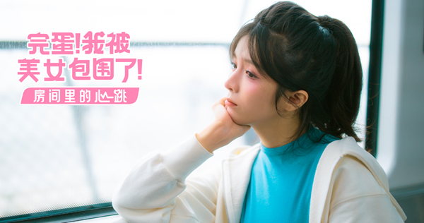 完蛋我被美女包围了dlc电脑密码是多少-电脑密码分享