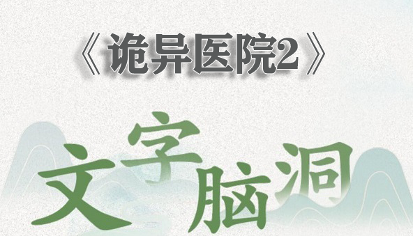 文字脑洞诡异医院2怎么过-诡异医院2通关攻略