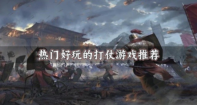 有没有好玩的打仗游戏-热门好玩的打仗游戏推荐