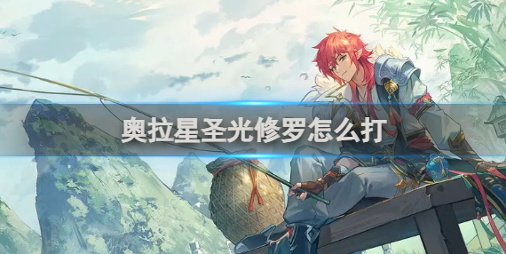 奥拉星圣光修罗怎么打-圣光修罗打法攻略