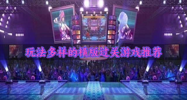 玩法新颖的横版过关游戏有哪些-玩法多样的横版过关游戏推荐