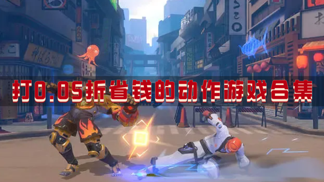 打0.05折省钱的动作游戏合集-有0.05折扣的知名动作游戏推荐
