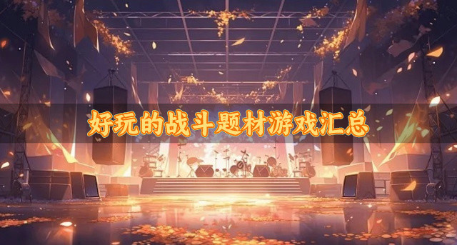 战斗题材的游戏哪个好玩-好玩的战斗题材游戏汇总