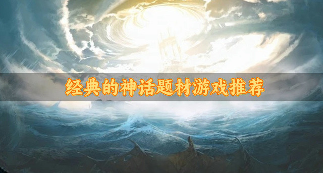 经典的神话题材游戏哪个好玩-经典的神话题材游戏推荐