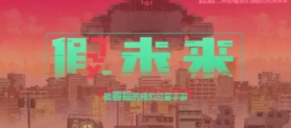 假未来水晶币怎么获得-水晶币获得方法