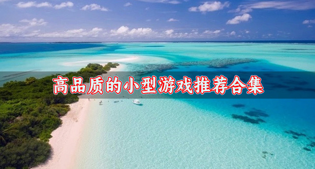 占用内存小的小型游戏哪个好玩-高品质的小型游戏推荐合集