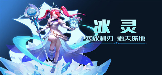 龙之谷手游冰灵怎么加点-冰灵加点图