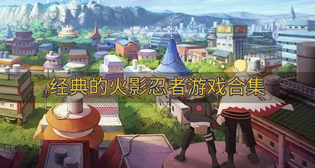 火影忍者题材游戏哪个好玩-经典的火影忍者游戏合集
