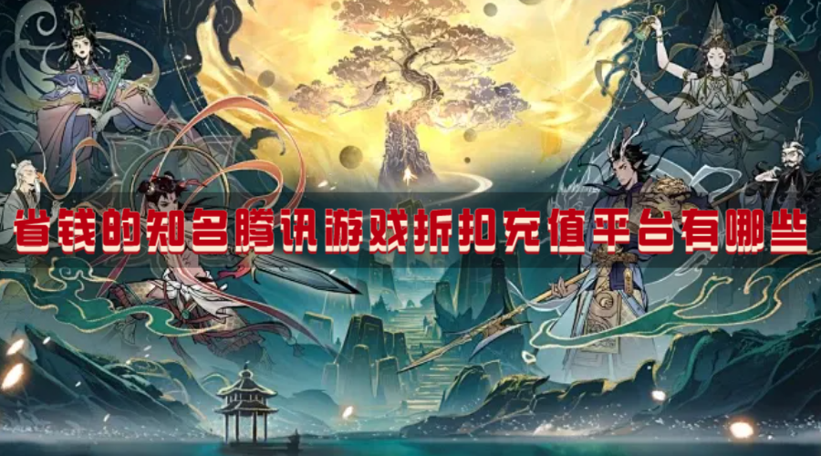 省钱的知名腾讯游戏折扣充值平台有哪些-有低折扣的腾讯游戏充值平台下载