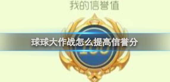 球球大作战怎么提高信誉分-提高信誉分方法