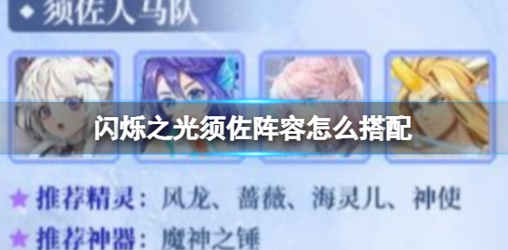 闪烁之光须佐阵容怎么搭配-须佐阵容搭配攻略