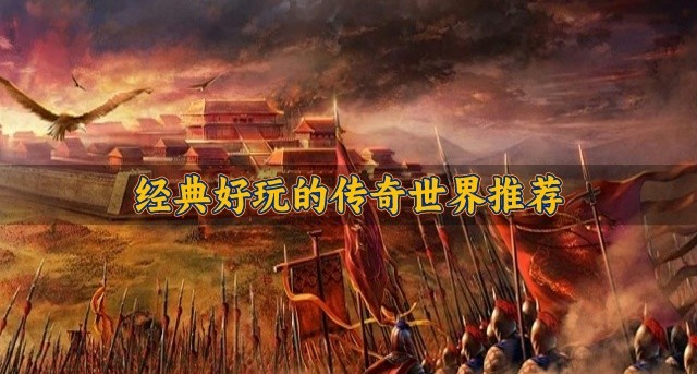 怎么找传奇世界游戏下载-经典好玩的传奇世界推荐