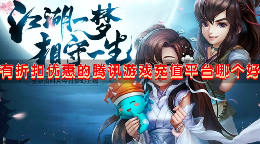 有折扣优惠的腾讯游戏充值平台哪个好-热门的腾讯游戏折扣充值平台盘点