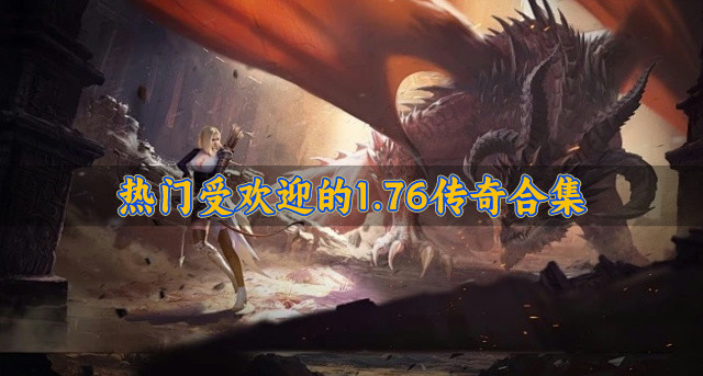 有没有受欢迎的1.76传奇推荐-热门受欢迎的1.76传奇合集