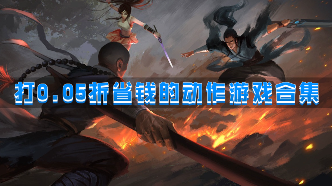 打0.05折省钱的动作游戏合集-有0.05折扣的良心动作游戏推荐