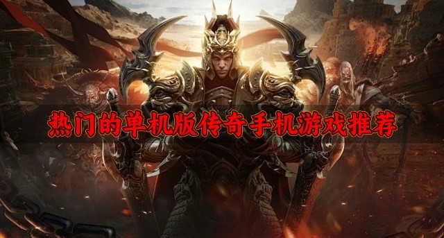 好玩的单机版传奇手机游戏有哪些-热门的单机版传奇手机游戏推荐