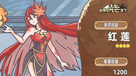 当神奇光芒落下红莲怎么样-红莲介绍