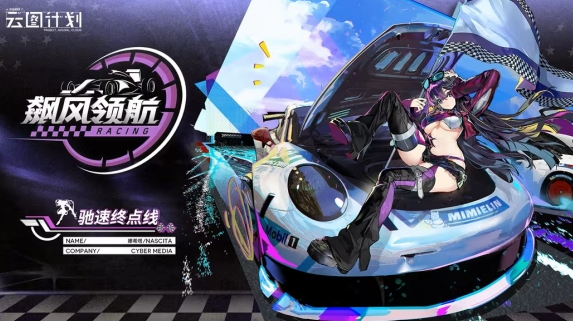云图计划娜希塔驰速终点线怎么样-娜希塔驰速终点线皮肤一览