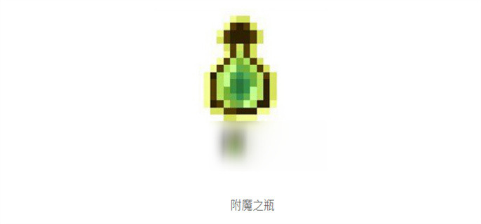 我的世界附魔之瓶有什么用-附魔之瓶作用介绍