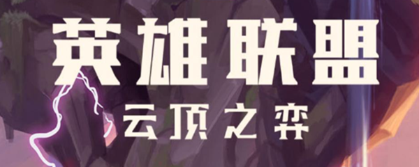 云顶之弈不同区可以一起玩吗