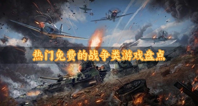 热门免费的战争类游戏盘点-打折不用花钱的战争类游戏有哪些