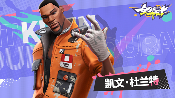 全明星街球派对杜兰特趣味答题答案是什么-杜兰特趣味答题答案分享